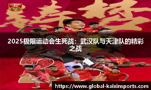 2025极限运动会生死战：武汉队与天津队的精彩之战