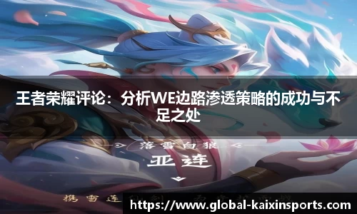 王者荣耀评论：分析WE边路渗透策略的成功与不足之处