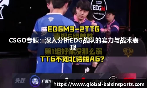 CSGO专题：深入分析EDG战队的实力与战术表现