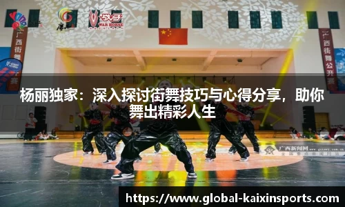 杨丽独家：深入探讨街舞技巧与心得分享，助你舞出精彩人生