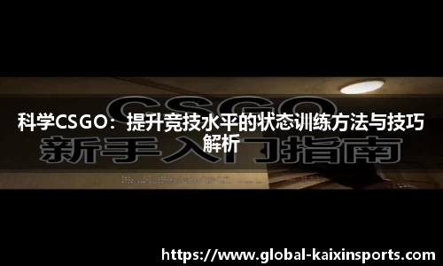 科学CSGO：提升竞技水平的状态训练方法与技巧解析
