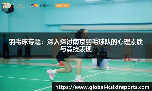 羽毛球专题：深入探讨南京羽毛球队的心理素质与竞技表现