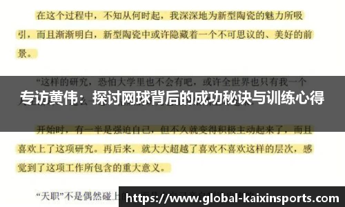 专访黄伟:探讨网球背后的成功秘诀与训练心得